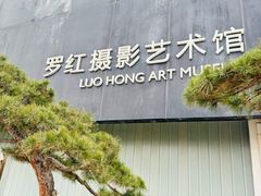 -罗红摄影艺术馆