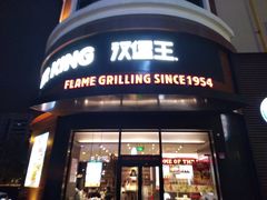 门面-汉堡王(常熟美城店)