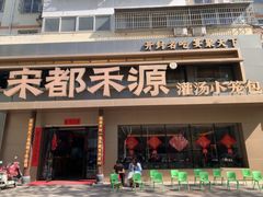 -宋都禾源·灌汤包子(汉兴路直营店)