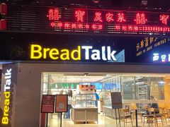 门面-BreadTalk面包新语·烘焙蛋糕(五羊邨店)
