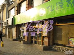 门面-仙踪林(北展店)
