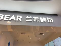 门面-兰熊鲜奶(西直门凯德mall店)