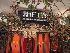 -新白鹿餐厅(第一百货店)
