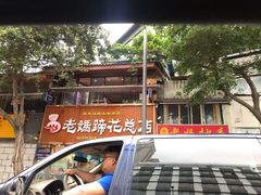 -易老妈蹄花.特色川菜(人民公园总店)