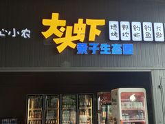 -粮心小农·大头虾亲子生态园(长发店)