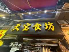 -天宝食坊·啫啫煲大排档(西华路店)