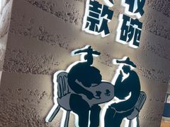 -老乡鸡(融科天地店)