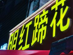 门面-明红蹄花(糍粑店街店)