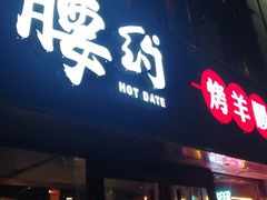 门面-腰子哥烤串(石佛营炫特店)
