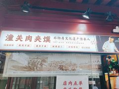 -潼关肉夹馍(永兴坊店)