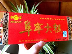 -殷记大糕(盐城阜宁江苏嘉隆国际大酒店店)