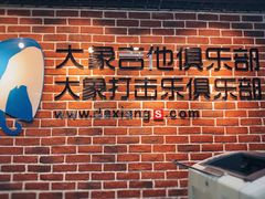 前台-大象音乐·吉他·架子鼓·声乐(双井店)