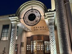 -莫斯科餐厅