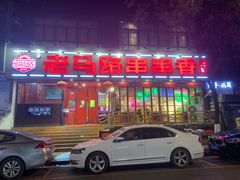 -老马路串串香火锅(北门桥店)