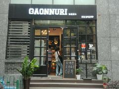 -GAONNURI加温努力(马场店)