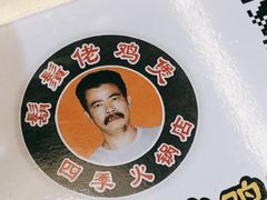 -胡须佬鸡煲四季火锅店(石厦西村直营店)