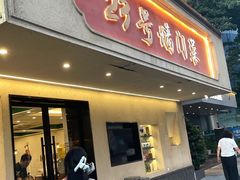 -23号墙门菜(狮虎桥店)