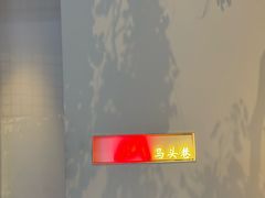 -马头巷·食景园(苏州总店)