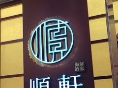 -顺轩海鲜火锅酒家