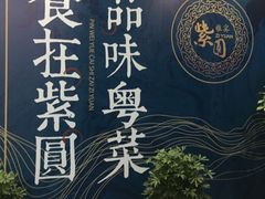 -紫圆 · 雅宴高级餐厅(杭州东站店)