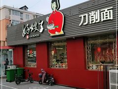门面-好嫂子•刀削面(大兴店)