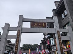 -东西巷
