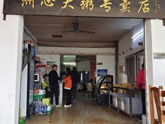 -洲心明记烧肉大粥(总店)