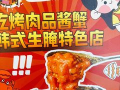 -哼蟹二将·烤肉酱蟹(合生汇店)