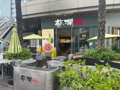 -蔡澜Pho·越南粉餐厅(海上世界店)
