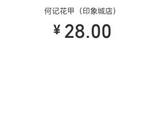 -何记花甲(印象城店)