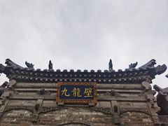 -九龙壁