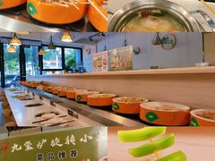-九玺炉旋转小火锅(柠溪路店)