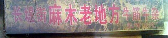 -麻木老地方牛筋牛杂(长堤街店)
