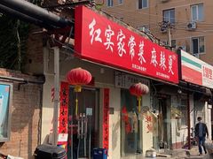 门面-红实家常菜(静安里店)