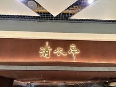 -清水亭湖北菜(大屯DT51店)