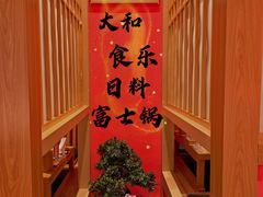 -大和食乐·鲜和牛酸汤火锅(环宇荟店)