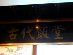 门面-古代饭堂(冠亚店)
