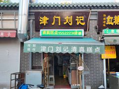 门面-津门刘记清真糕点(民族楼店)