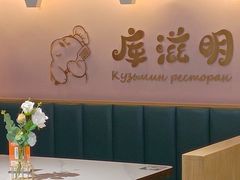 -库滋明·俄罗斯特色美食(中央大街店)
