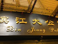 门面-惠食佳(滨江大公馆店)