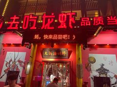 门面-去吃龙虾|鲜活小海鲜·鲜货烧烤(红林世界城店)