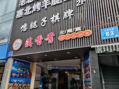 门面-滇香肴·云南菜蒸汽石锅鱼(云南北路店)