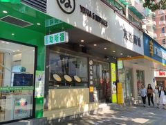 -友达面馆(广州总店)
