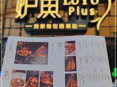 门面-炉鱼(亲橙里店)