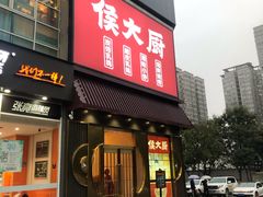 门面-鸽子侯·家宴·平价海鲜(市图书馆店)