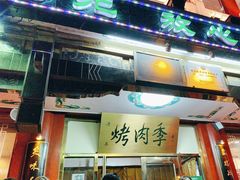 -烤肉季饭庄
