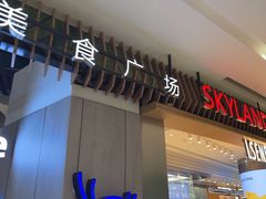 -食悦天美食广场(长沙IFS国金中心店)