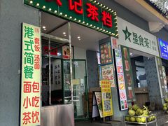 -伙记茶档(龙海风情小镇店)