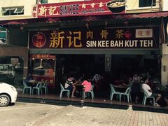 -新记肉骨茶