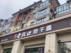 -郭记老汉口热干面